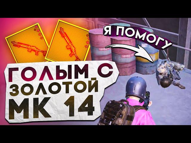 ГОЛЫМ С ЗОЛОТОЙ МК14?! В НОВОМ METRO ROYALE / PUBG MOBILE / МЕТРО РОЯЛЬ