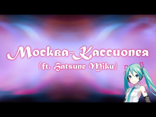 【初音ミク】 Moscow-Cassiopeia 【VOCALOIDオリジナル曲】 #プロセカNEXT Miku Hatsune Russian original song