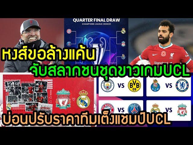 ลิเวอร์พูลล่าสุด หงส์ขอล้างแค้น จับสลากชนชุดขาวเกมUCL บ่อนปรับราคาทีมเต็งแชมป์UCL