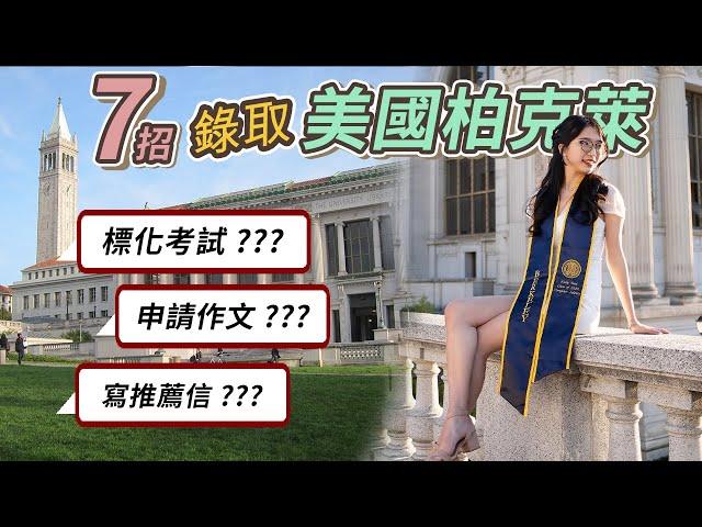 Kelly 7招教你怎麼申請上美國名校準備留學必看！