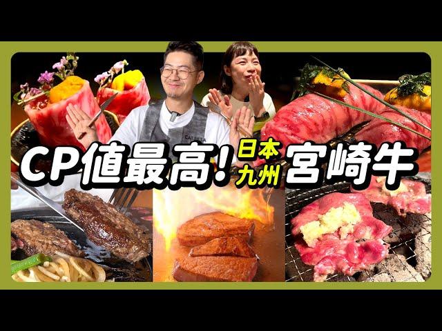 《日本美食》日本和牛就要吃CP值最高的宮崎牛｜A5和牛燒肉餐廳 海膽和牛握壽司 吃鳳梨長大的和牛 享受無敵河景的高級飯店鐵板燒 平價美味和牛漢堡排