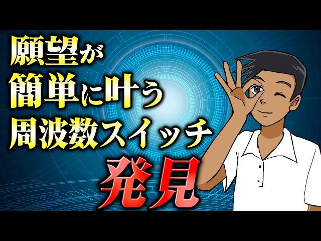 【超優良級】あらゆる願望がスルッと叶う周波数スイッチを発見する方法