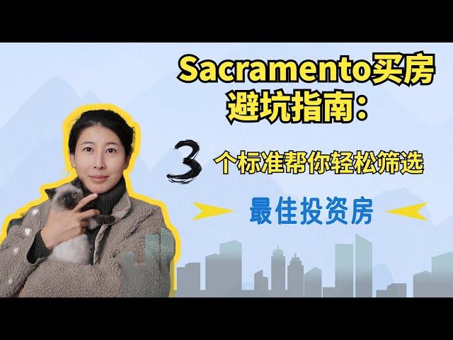 Sacramento买房避坑指南：③个标准，帮你轻松筛选最佳投资房！投资攻略，超干货！