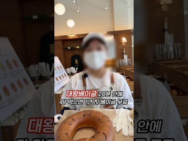 (광고)대왕베이글 20분 안에 다 먹으면 1년 간 매일 1베이글 무료(실패 시 부천혜림학교 5만원 기부)