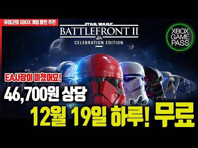 12월 19일 하루 46,700원 무료! '스타워즈 배틀프론트 2' (게임패스얼티밋, EAPlay 가입자 대상)