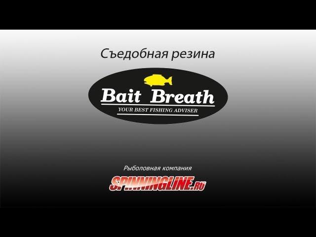 Съедобная резина Bait Breath