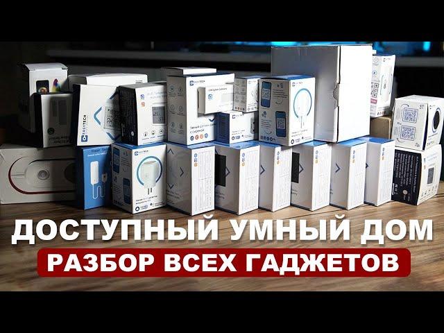 Большой разбор УМНЫХ гаджетов для вашей квартиры! Что умеет умный дом?