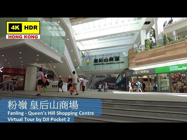 【HK 4K】Fanling - Queen's Hill Shopping Centre | 粉嶺 皇后山商場 | DJI Pocket 2 | 2022.06.27