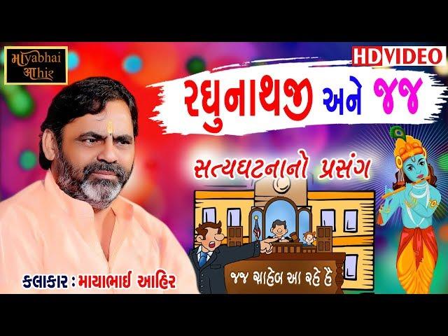 Mayabhai Ahir - રઘુનાથજી અને હાઈકોર્ટ ના જજ ( ફક્ત ૩૫ વર્ષ પહેલાંનો સત્યઘટના નો પ્રસંગ )