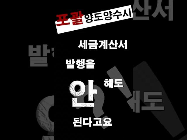 포괄양도양수와 점포권리금(영업권)①_포괄양도양수시 세금계산서발행을 안해도 된다?!#세무사추천 #세무기장 #포괄양도양수 #부가세 #부가세신고 #경정청구 #상속세 #사업자등록 #투자