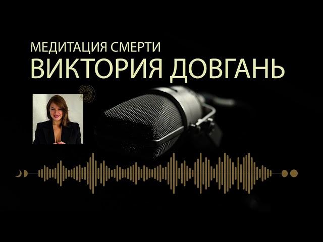 Медитация Смерти с Викторией Довгань #трансформация