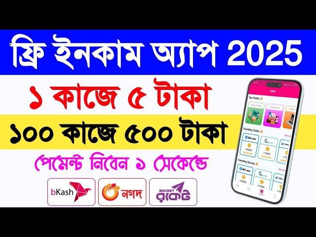 বাংলাদেশি সেরা অ্যাপ = 500৳ ফ্রি | Online income Bd | Online income on mobile 2024 | ফ্রি ইনকাম সাইট