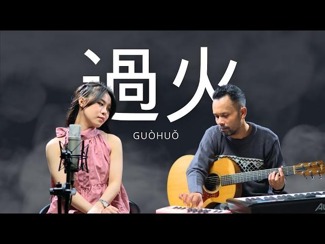 過火 [ Guòhuǒ ] Jeff Chang - Cover by : Ipank Yuniar x Cynthia Kho