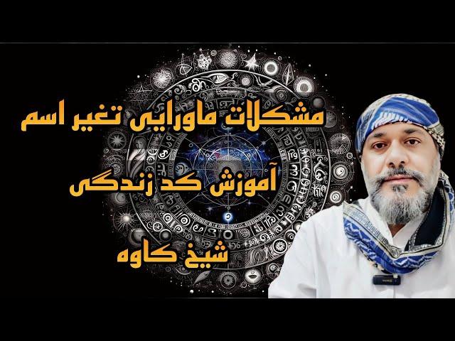 عواقب ماورایی تغییر اسمآموزش کد زندگی‌، اسمتو عوض نکنببین استاد کاوه چی میگه!