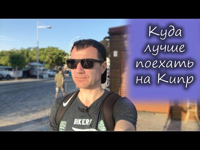 Куда лучше поехать отдыхать на Кипр в 2024 году: лучшие пляжи Ларнака, Айя-Напа, Лимассол, Пафос