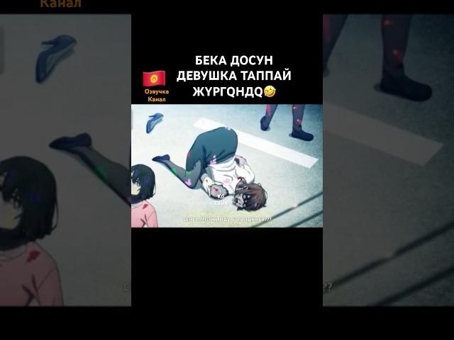 БЕКАГА ЖQHQT#озвучкалар#тамашалар#кырыгызчалар#базаржок#сонунвидео#боорун эзет