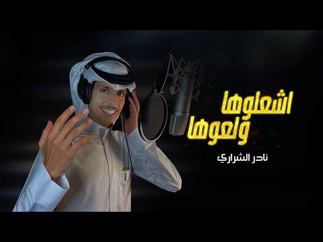 نادر الشراري - اشعلوها ولعوها (حصرياً) 2022
