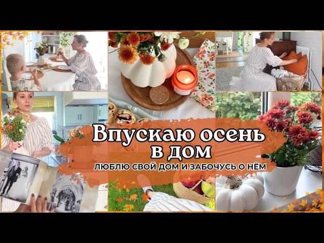 ЛЮБЛЮ СВОЙ ДОМ И ЗАБОЧУСЬ О НЁМДОМАШНИЙ УЮТ - ПОКУПКИ К ОСЕНИ