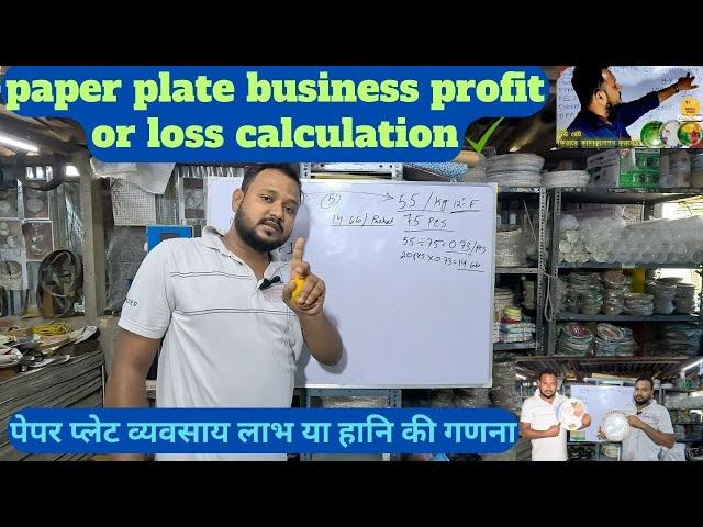 2024 Profit Or Loss Calculation In Paper Plate Business | Expert Tips For Manufacturers In Hindi