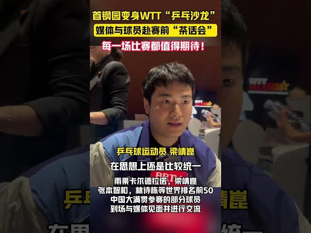 WTT中国大满贯媒体与球员共赴赛前”茶话会“，每一场比赛都值得期待。#乒乓球 #中国大满贯