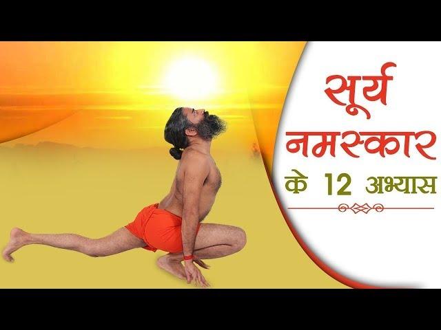 The 12 Steps Of Surya Namaskar | Swami Ramdev