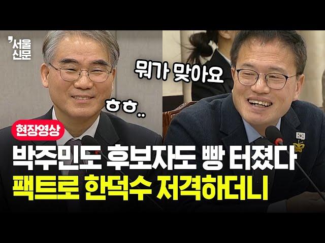 국힘 추천 후보자도 빵 터졌다...팩트로 한덕수 저격한 박주민