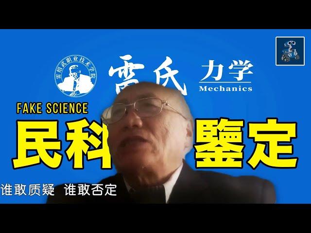 鑒定網絡熱門民科：民间科學家顛覆物理常識，明白需要智商，不勉强丨AC茂的模