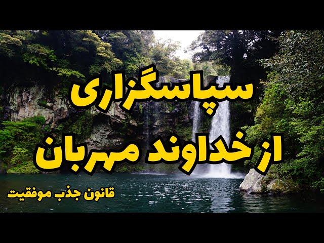 سپاسگزاری از خداوند مهربان|جذب ارتعاش مثبت|قانون جذب موفقیت​⁠​⁠@Ghanoonjazb7