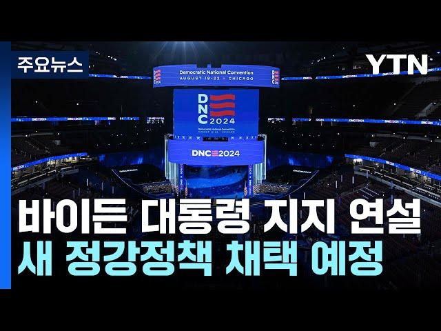 美 민주 전당대회 곧 개막..."한국 곁 지킬 것" 공약 표결 / YTN