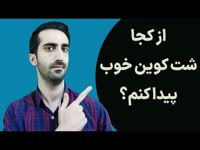 شت کوین از کجا بگیریم:آموزش پیدا کردن میم کوین جدید