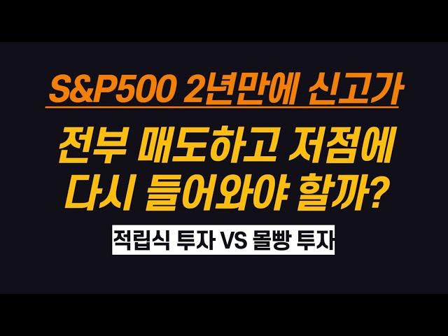 S&P500 신고가, 다 팔고 수익실현 후 다시 매수할까요? 적립식 투자 잠시 쉴까요? (ft. 적립식 투자 vs 몰빵 투자)