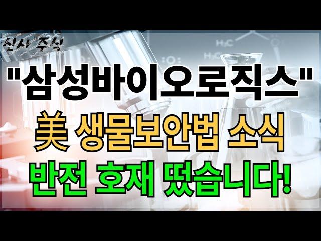 [삼성바이오로직스 주가전망] 美 생물보안법 중국 차단, 한국 기업이 호재다?
