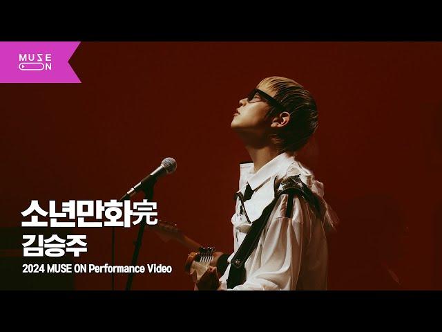 [Performance Video] 김승주 (Kim Seung Joo) - 소년만화完｜MUSE ON 2024