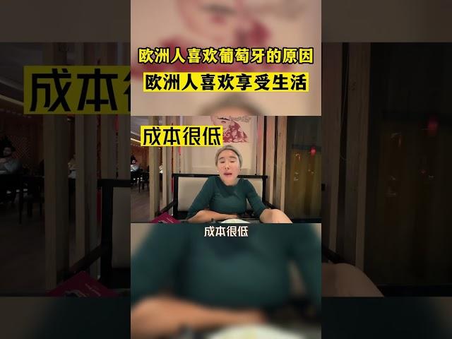欧洲人为什么那么喜欢葡萄牙？#海外生活