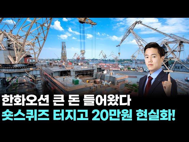 한화오션 큰 돈 들어왔다…숏스퀴즈 터지고 20만원 현실화! ｜ 왕이 될 상한가 ｜ 윤사무엘 전문가