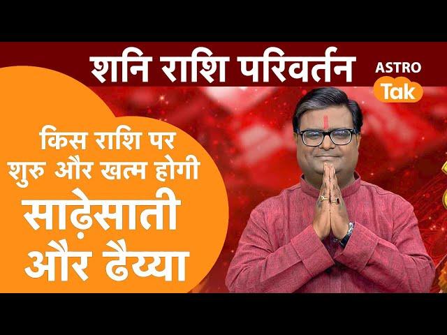 किस राशि पर शुरू और खत्म होगी साढ़ेसाती और ढैय्या | Shailendra Pandey | Astro Tak