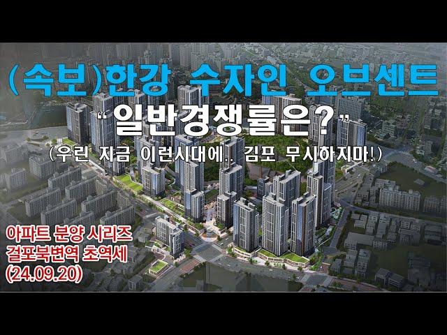 (속보)한강 수자인 오브센트“일반경쟁률은?”  (우린 지금 이런시대에.. 김포 무시하지마!)