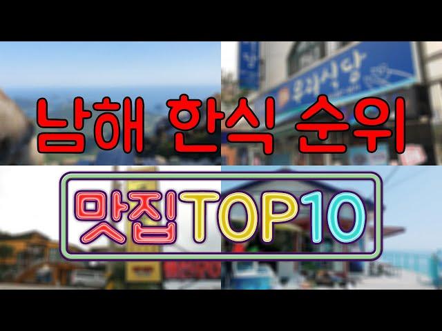 남해 맛집 - 한식 TOP20