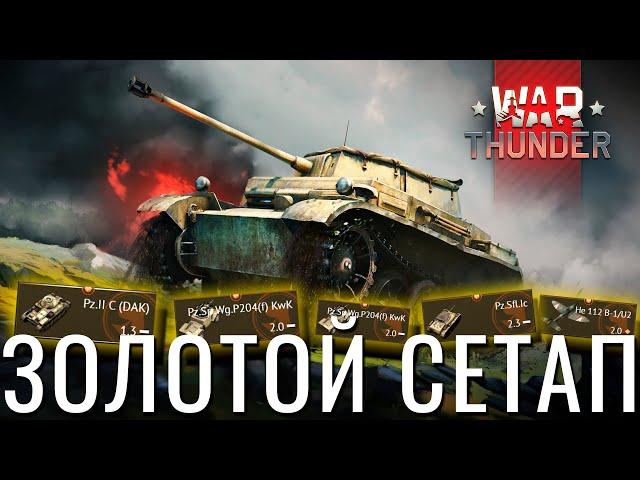 Немецкий Золотой Сетап Лоурангов в War Thunder?!  #warthunder #вартандер #танки #обзор