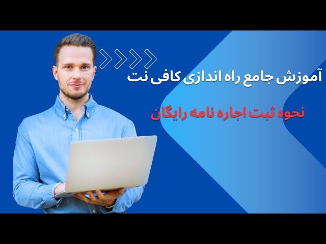 آموزش جامع راه اندازی کافی نت نحوه ثبت اجاره نامه رایگان