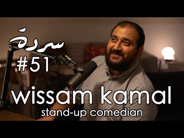 WISSAM KAMAL: Shashma, Bad Taste & Awkwardness | Sarde (after dinner) Podcast #51