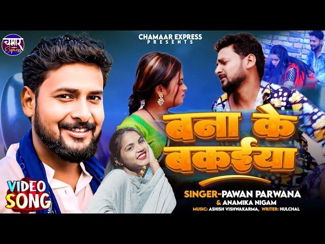 #Banaake bakaiya #बनाके_बकईया | Pawan Parwana Anamika Nigam Ka Bhojpuri Hit Song #chamar Express ||