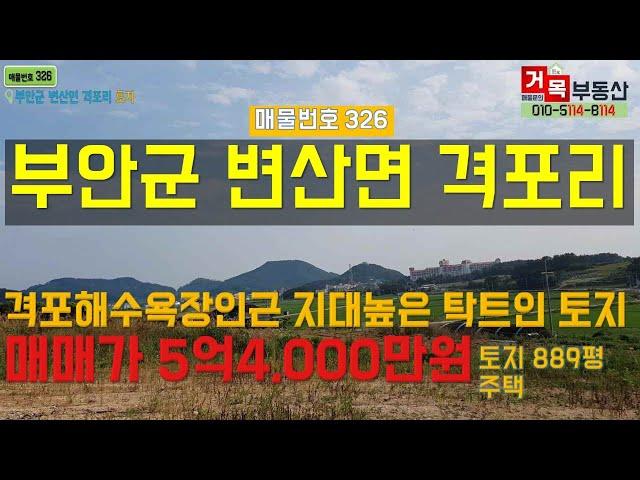 (거목326) !부안군 변산면 격포해수욕장 가까운 해안도로인근마을 지대높은 탁트인 전망좋은 토지 매매! [거목부동산 석쌤]