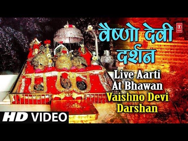 Live Aarti at Bhawan Vaishno Devi Darshan | वैष्णो देवी दर्शन भवन से लाइव आरती