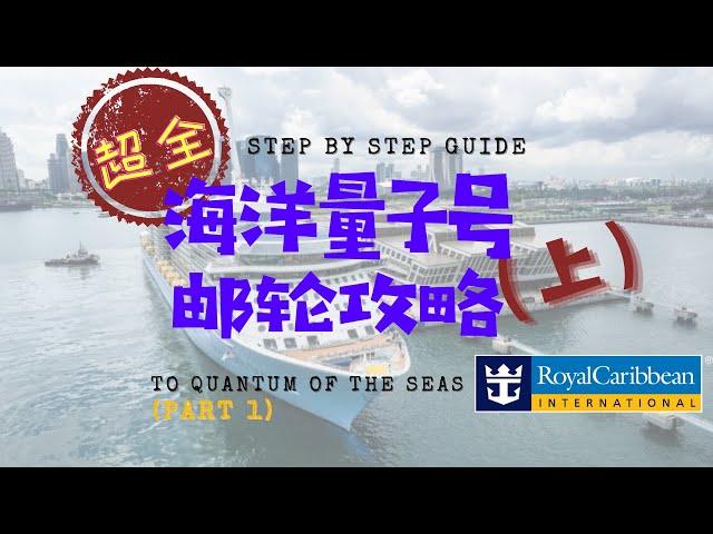 超全的皇家加勒比 - 海洋量子号邮轮攻略 (上集）Step by Step on Royal Caribbean's Cruise to Nowhere (Part 1)