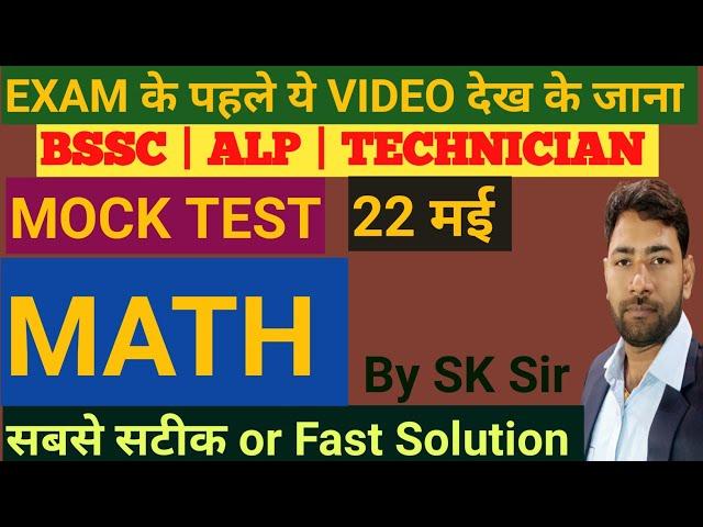 BSSC | MOCK - 22  मई BY SK SIR  #bssc #ssc #centreofeducation #maths #sscgd #trending