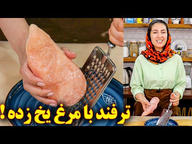 غذا با سینه مرغ | آموزش آشپزی ایرانی | غذای ایرانی جدید