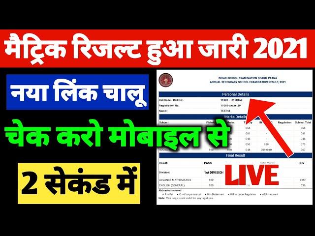 Bihar Board Matric Result 2021 Kaise Check Kare | Bihar Board 10th Result 2021 Kaise Check Kare