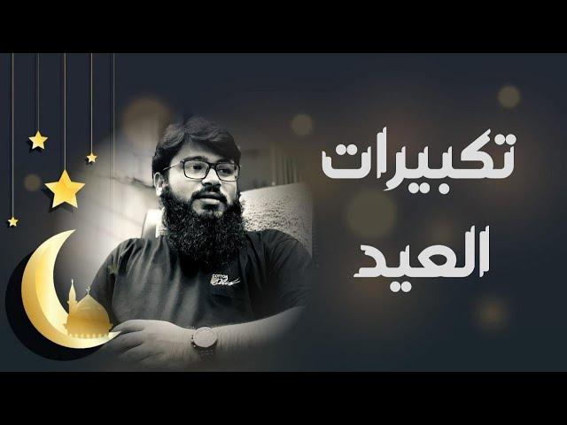 Takbeerat ul Eid | Hafiz Usman Zubair