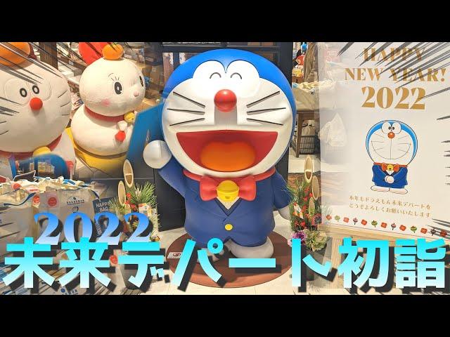 【未来デパート】元旦から未来デパート初詣に行って来ました！【ドラえもん】【新年あけましておめでとう！】
